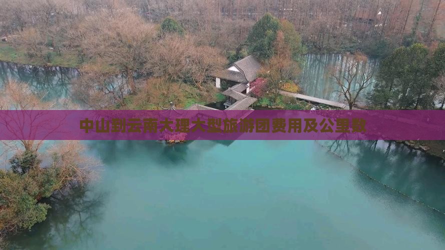 中山到云南大理大型旅游团费用及公里数