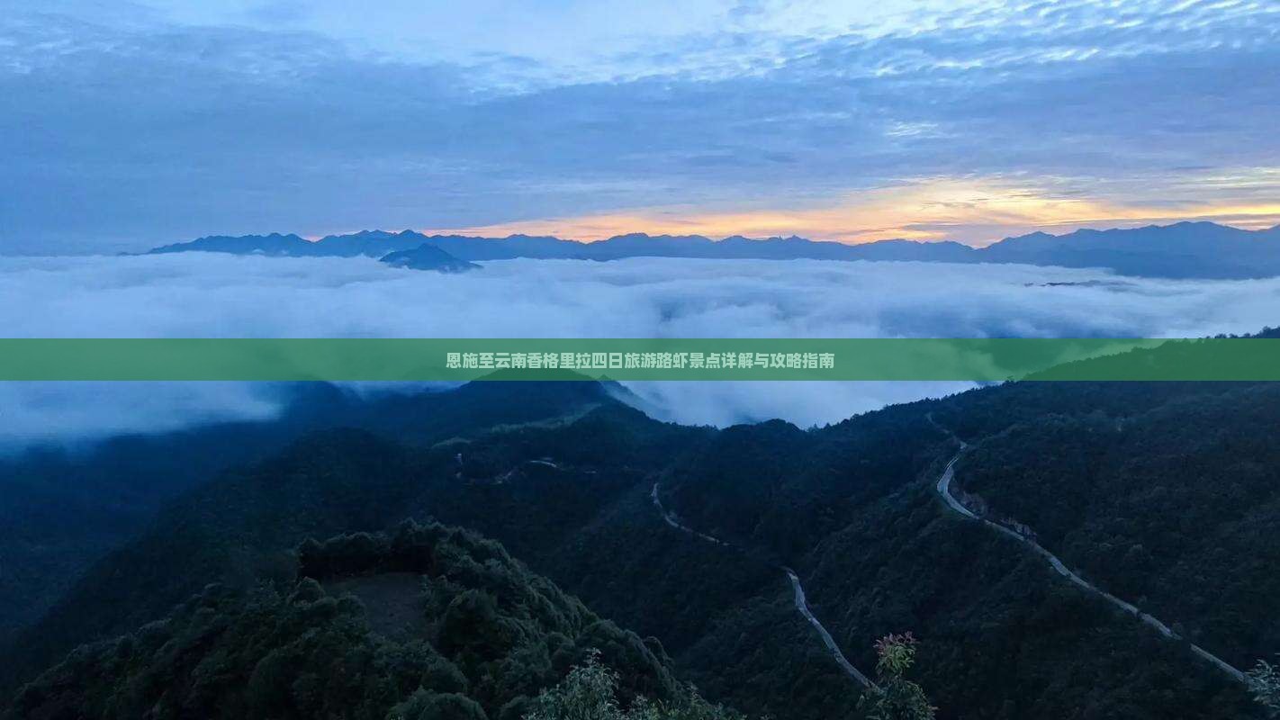 恩施至云南香格里拉四日旅游路虾景点详解与攻略指南
