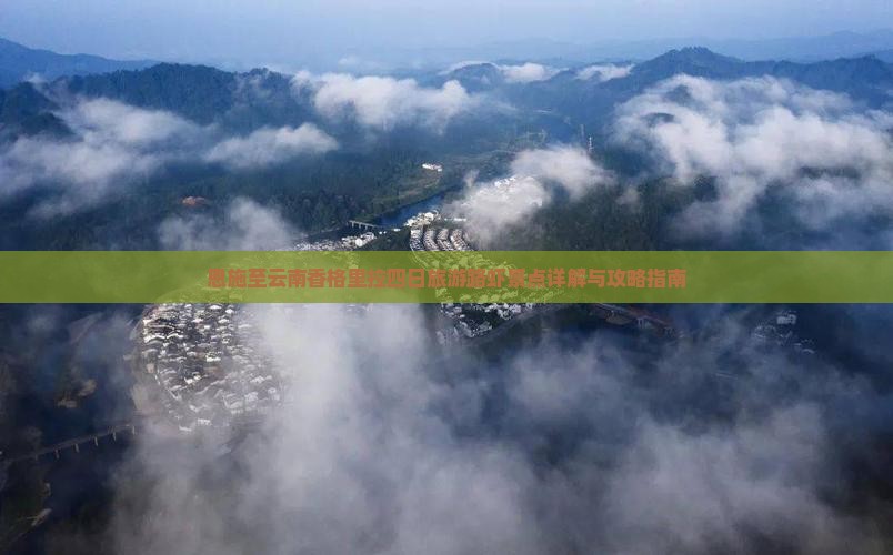 恩施至云南香格里拉四日旅游路虾景点详解与攻略指南