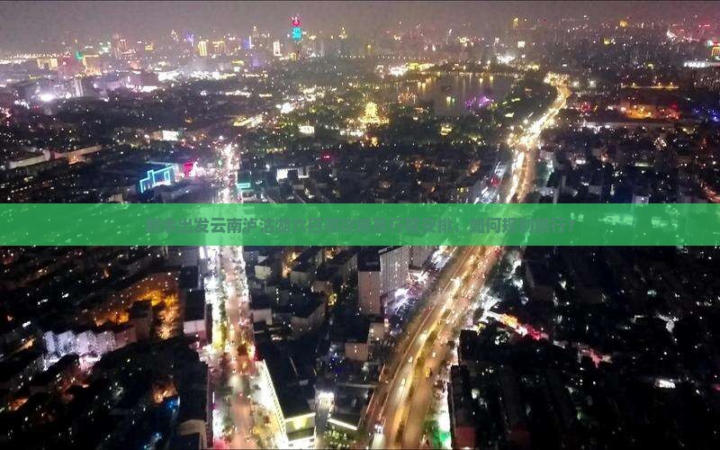 新余出发云南泸沽湖六日游攻略及行程安排，如何规划旅行？