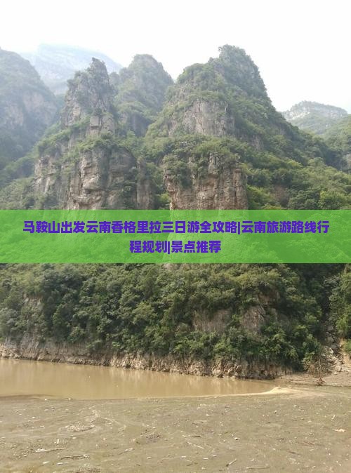 马鞍山出发云南香格里拉三日游全攻略|云南旅游路线行程规划|景点推荐