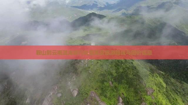 鞍山到云南洱海旅行社距离及旅游路线与团价信息
