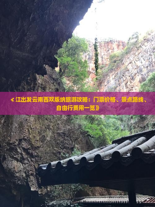 ≮江出发云南西双版纳旅游攻略：门票价格、景点路线、自由行费用一览》