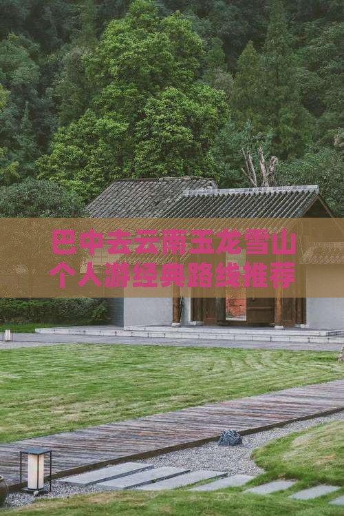 巴中去云南玉龙雪山个人游经典路线推荐
