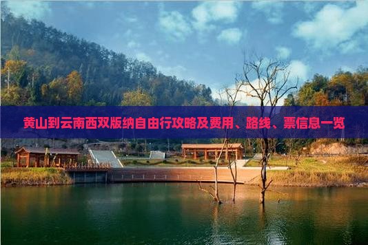 黄山到云南西双版纳自由行攻略及费用、路线、票信息一览