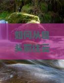 如何从包头前往云南玉龙雪山旅游？解决高海拔旅游痛点和享受网红级美景新体验！