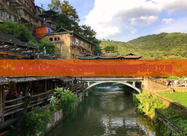 克孜勒苏柯尔克孜到云南古城团体旅游攻略