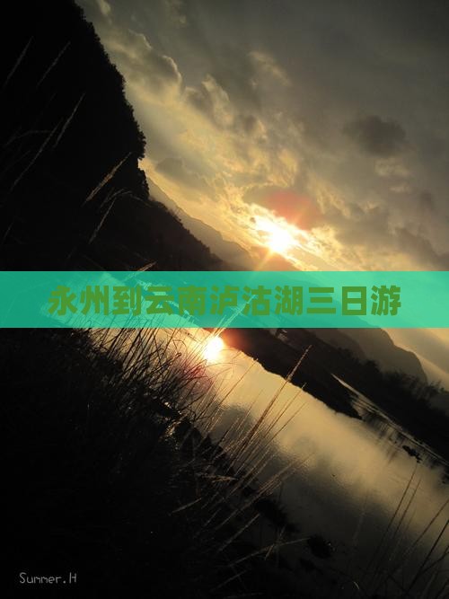 永州到云南泸沽湖三日游