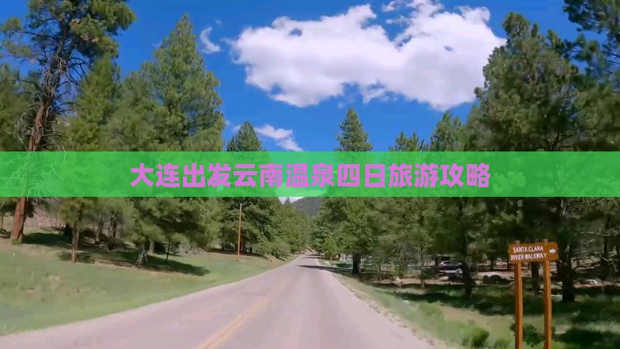 大连出发云南温泉四日旅游攻略