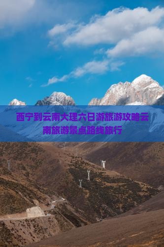 西宁到云南大理六日游旅游攻略云南旅游景点路线旅行