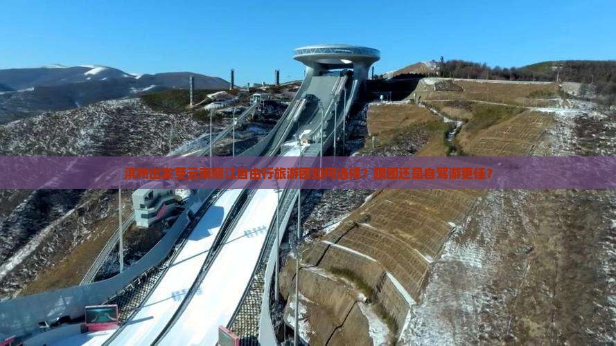 滨州出发至云南丽江自由行旅游团如何选择？跟团还是自驾游更佳？