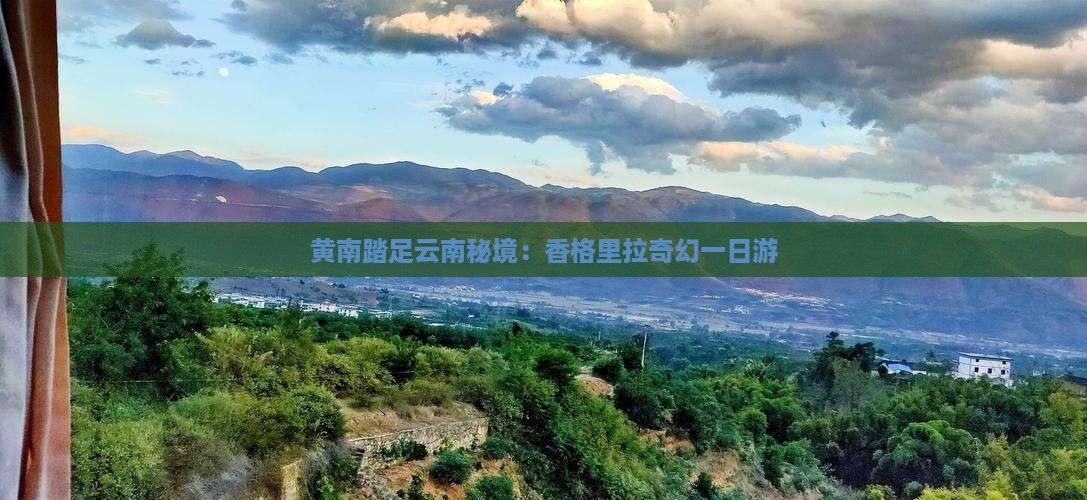 黄南踏足云南秘境：香格里拉奇幻一日游
