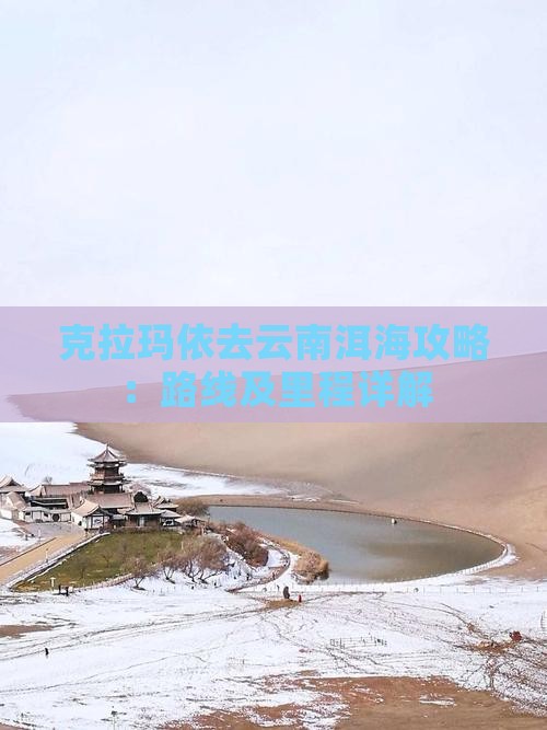 克拉玛依去云南洱海攻略：路线及里程详解