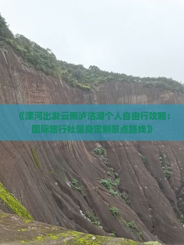 《漯河出发云南泸沽湖个人自由行攻略：国际旅行社量身定制景点路线》