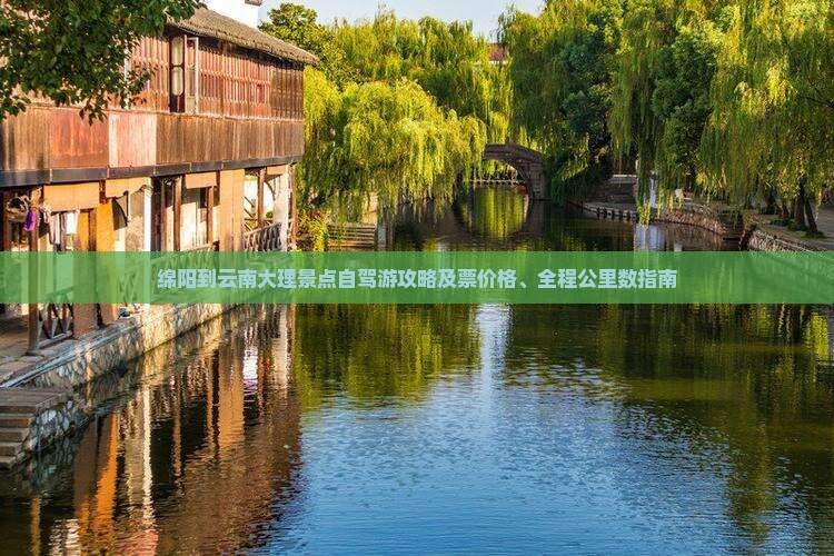 绵阳到云南大理景点自驾游攻略及票价格、全程公里数指南
