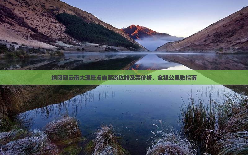 绵阳到云南大理景点自驾游攻略及票价格、全程公里数指南