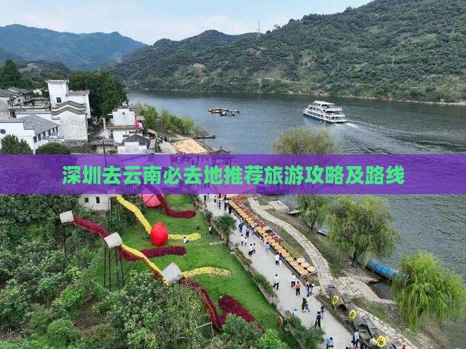 深圳去云南必去地推荐旅游攻略及路线