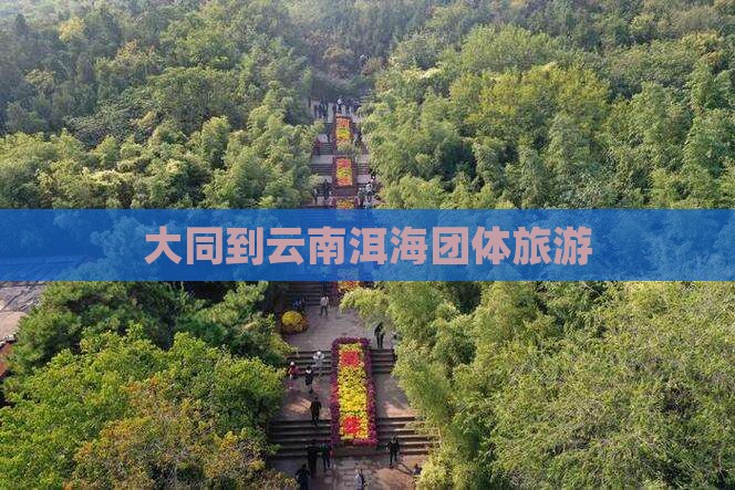 大同到云南洱海团体旅游
