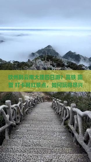钦州到云南大理四日游？高铁+露营+打卡网红景点，如何玩得尽兴？
