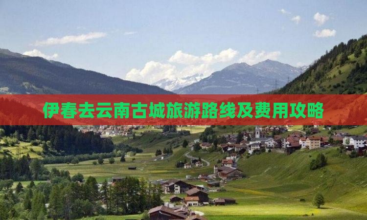 伊春去云南古城旅游路线及费用攻略