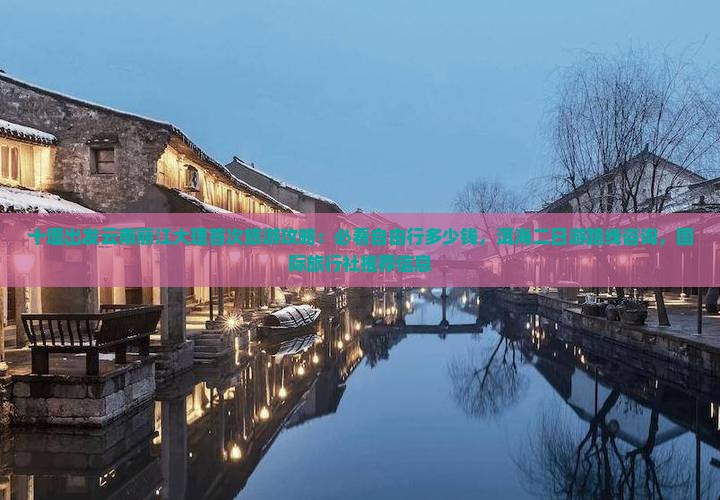 十堰出发云南丽江大理首次旅游攻略：必看自由行多少钱，洱海二日游路线咨询，国际旅行社推荐信息