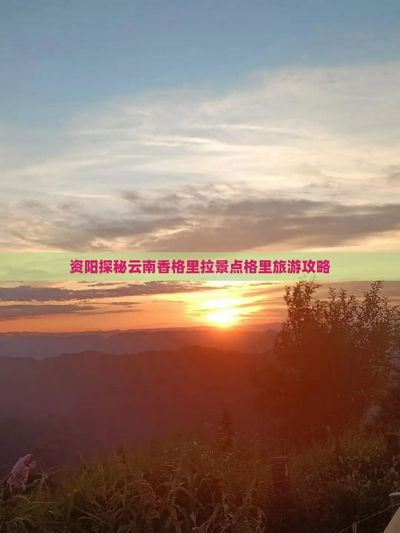 资阳探秘云南香格里拉景点格里旅游攻略