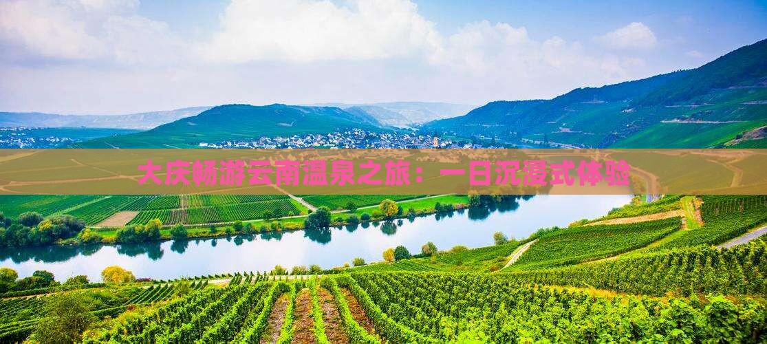 大庆畅游云南温泉之旅：一日沉浸式体验