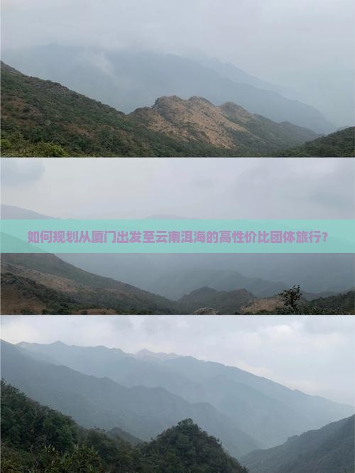 如何规划从厦门出发至云南洱海的高性价比团体旅行？