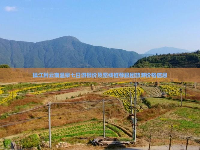 镇江到云南温泉七日游报价及路线推荐跟团旅游价格信息