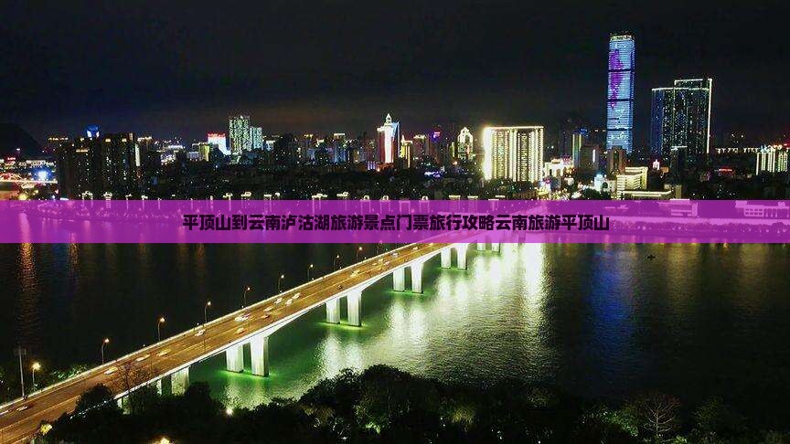 平顶山到云南泸沽湖旅游景点门票旅行攻略云南旅游平顶山