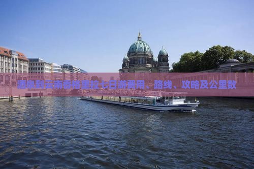 酒泉到云南香格里拉七日游费用、路线、攻略及公里数
