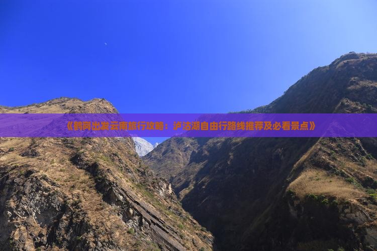 《鹤岗出发云南旅行攻略：泸沽湖自由行路线推荐及必看景点》