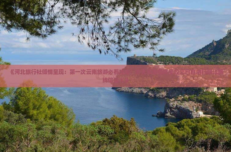 《河北旅行社倾情呈现：第一次云南旅游必看攻略！冬天云南香格里拉三日自由行丽江路线信息大》