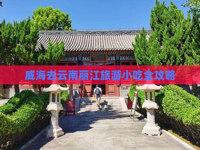威海去云南丽江旅游小吃全攻略