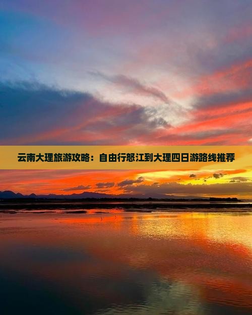 云南大理旅游攻略：自由行怒江到大理四日游路线推荐