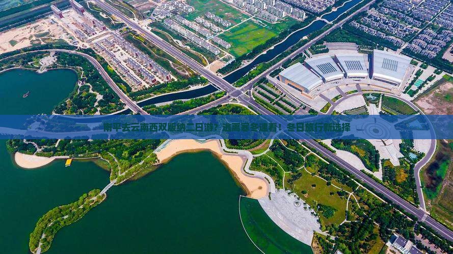 南平去云南西双版纳二日游？逃离寒冬速看！冬日旅行新选择
