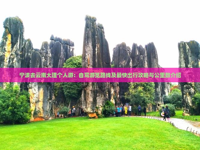 宁波去云南大理个人游：自驾游览路线及最快出行攻略与公里数介绍