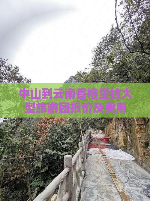 中山到云南香格里拉大型旅游团报价及费用