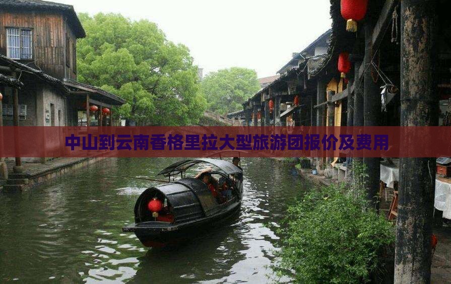 中山到云南香格里拉大型旅游团报价及费用