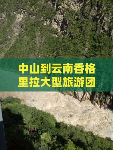 中山到云南香格里拉大型旅游团报价及费用