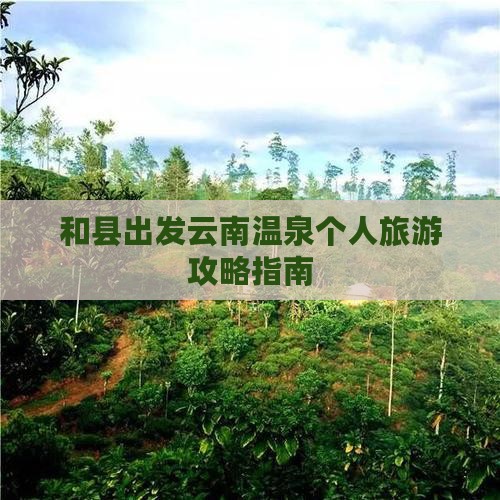 和县出发云南温泉个人旅游攻略指南