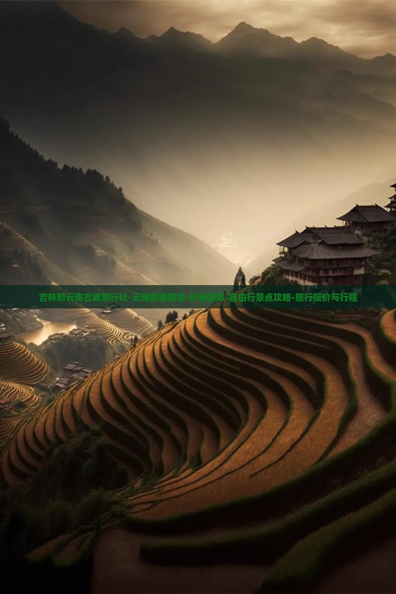 吉林到云南古城旅行社-云南旅游信息-长春国际-自由行景点攻略-旅行报价与行程