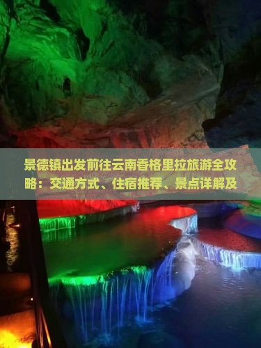 景德镇出发前往云南香格里拉旅游全攻略：交通方式、住宿推荐、景点详解及行程规划