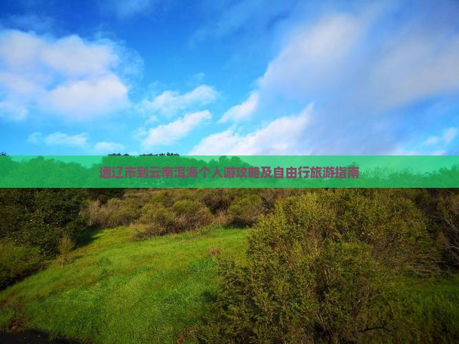 通辽市到云南洱海个人游攻略及自由行旅游指南