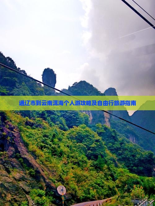 通辽市到云南洱海个人游攻略及自由行旅游指南