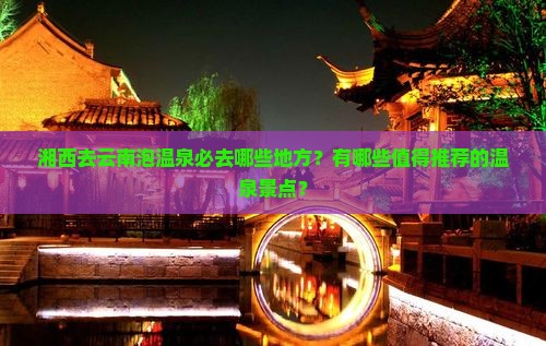 湘西去云南泡温泉必去哪些地方？有哪些值得推荐的温泉景点？