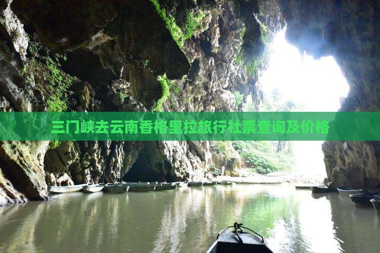 三门峡去云南香格里拉旅行社票查询及价格