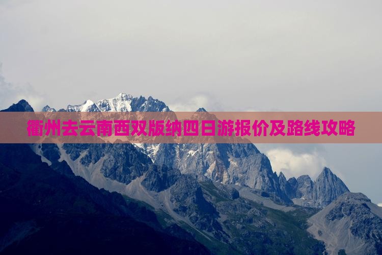 衢州去云南西双版纳四日游报价及路线攻略