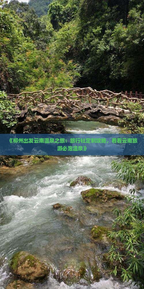 《柳州出发云南温泉之旅：旅行社定制攻略，看看云南旅游必泡温泉》