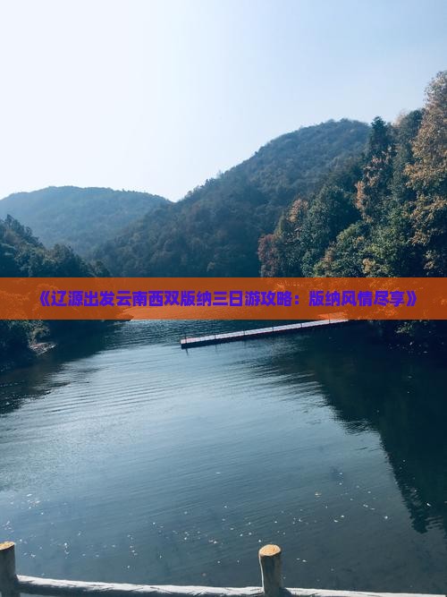 《辽源出发云南西双版纳三日游攻略：版纳风情尽享》